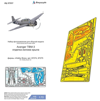 МД 072077  фототравление  Avenger TBM-3 отделка излома крыла (Hobby Boss)  (1:72) 2000002205906