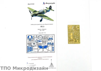 МД 072202  фототравление  Я-3 от Звезды  (1:72) 2000000095844
