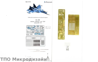 МД 072204  фототравление  С-33 от Звезды  (1:72) 2000000090504