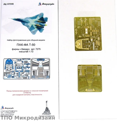 МД 072208  фототравление  ПАК-ФА (С-57) от Звезды  (1:72) 2000000095882