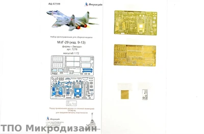 МД 072209  фототравление  М&Г-29 от Звезды  (1:72) 2000000090511