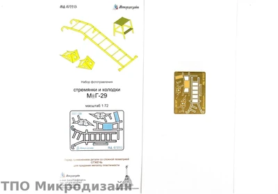МД 072213  фототравление  Лестница и упорные колодки М&Г-29  (1:72) 2000000090535