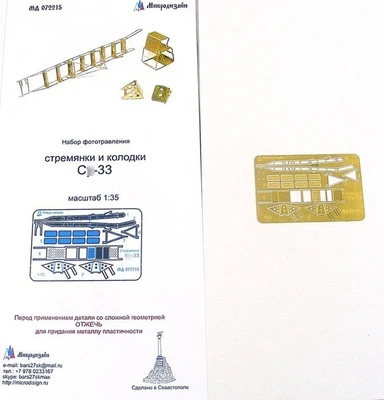МД 072215  фототравление  Лестница и упорные колодки С-33  (1:72) 2000000090559