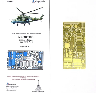МД 072221  фототравление  М&-24В/ВП/П экстерьер  (1:72) 2000000095929
