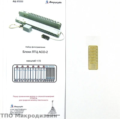 МД 072222  фототравление  Блоки тепловых ловушек ЛТЦ типа АСО-2  (1:72) 2000000090573