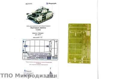 МД 072223  фототравление  Экраны танка Т-IV от Звезды  (1:72) 2000000095936