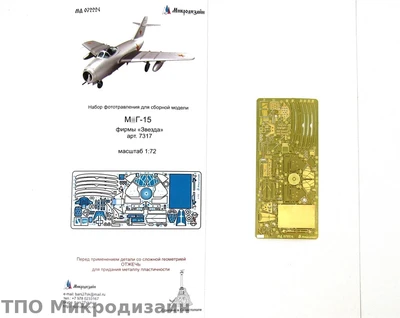 МД 072224  фототравление  М&Г-15 (Звезда)   (1:72) 2000000098616