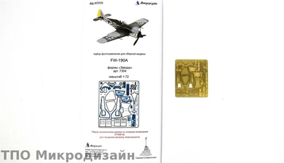 МД 072225  фототравление  FW-190A (Звезда)  (1:72) 2000000098623