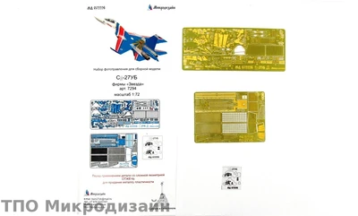 МД 072226  фототравление  С-27УБ (Звезда)  (1:72) 2000000098630