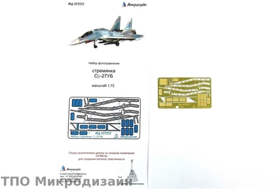 МД 072227  фототравление  С-27УБ стремянка  (1:72) 2000000098647