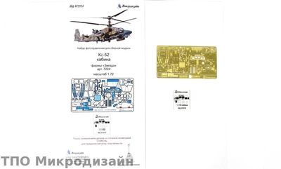 МД 072237  фототравление  К@-52 интерьер (Звезда)  (1:72) 2000000101989