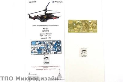 МД 072238  фототравление  К@-50 интерьер (Звезда)  (1:72) 2000000101996