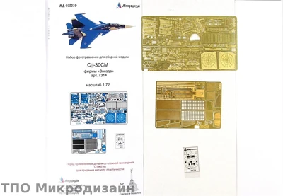 МД 072239  фототравление  С-30СМ (Звезда)  (1:72) 2000000102009