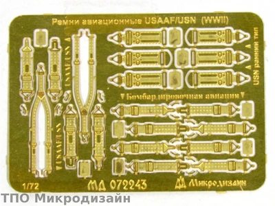 МД 072243  фототравление  Ремни USAAF/USN WWII  (1:72) 2000000102047