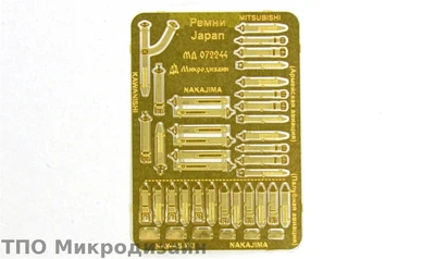 МД 072244  фототравление  Ремни Япония WWII  (1:72) 2000000102054