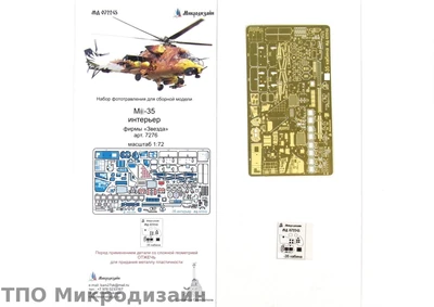 МД 072245  фототравление  М&-35 интерьер (Звезда)  (1:72) 2000000102061