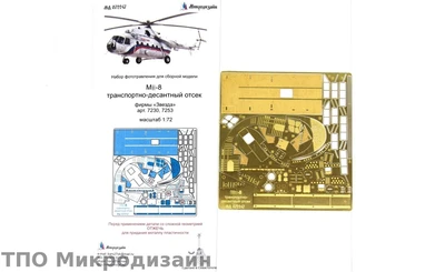 МД 072247  фототравление  М&-8 десантно-транспортный отсек (Звезда)  (1:72) 2000000102085
