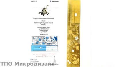 МД 072250  фототравление  М&-8 транспортно-десантный отсек (АРК/Hobby boss) (1:72) 2000000104386