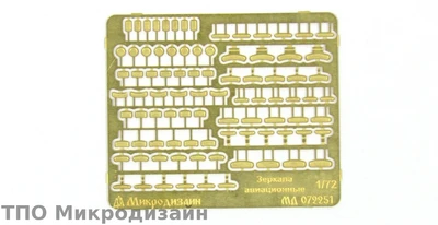 МД 072251  фототравление  Зеркала авиационные  (1:72) 2000000102115