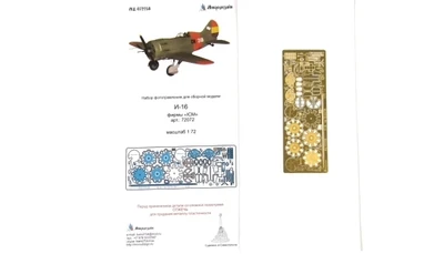 МД 072258  фототравление  И-16 (ICM)  (1:72) 2000000145044
