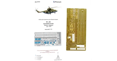 МД 072261  фототравление  М&-26 грузовой отсек (Звезда)  (1:72) 2000000150376