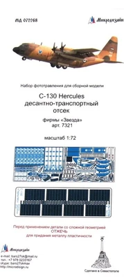 МД 072268  фототравление  С-130 Hercules транспортный отсек фирмы "Звезда"  (1:72) 2000000167978