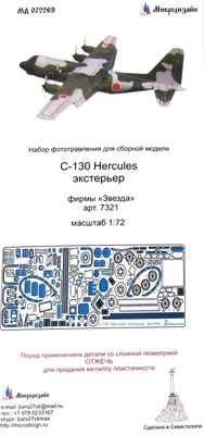 МД 072269  фототравление  С-130 Hercules экстерьер фирмы "Звезда"  (1:72) 2000000168142