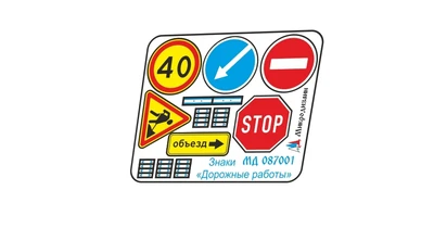 МД 087001  фототравление  Знаки "Дорожные работы"  (1:87) 2000002043379