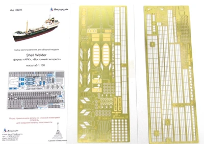 МД 130003  фототравление  Shell Welder  (1:130) 2000000167879