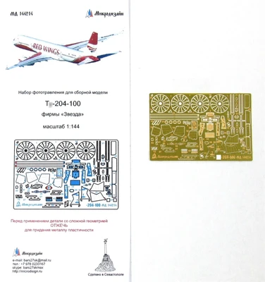 МД 144214  фототравление  Т-204-100 от Звезды (1:144) 2000000090788