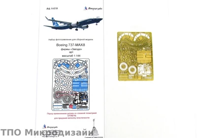 МД 144218  фототравление  Boeing 737-8MAX фирмы "Звезда"  (1:144) 2000000097510