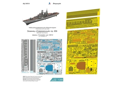МД 200210  фототравление  Эсминец "Современный" пр.956 (Trumpeter)  (1:200) 2000002043393