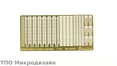 МД 350212  фототравление  Скоб-трапы и трапы (профи)  (1:350) 2000000104430