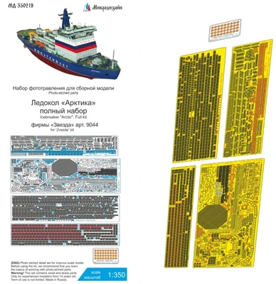 МД 350219  фототравление  Ледокол "Арктика" полный набор (Звезда)  (1:350) 2000000224015