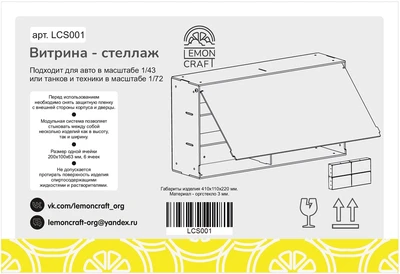 LCS001  футляры/боксы для хранения моделей  Витрина для авто 1/43 или танков и техники 1/72 2000002198666