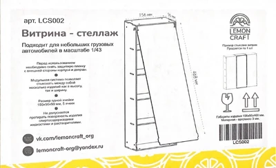 LCS002  футляры/боксы для хранения моделей  Витрина для грузовиков 1/43, размер ячейки 150х90х90 2000002198673
