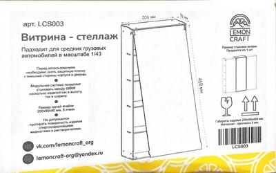LCS003  футляры/боксы для хранения моделей  Витрина для грузовиков 1/43, размер ячейки 200х90х90 2000002198680
