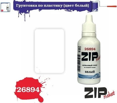 26894  краска  Грунтовка по пластику (цвет белый) 30 мл. 4678590030019