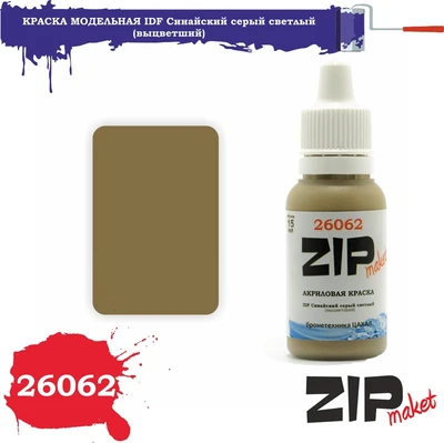26062  краска  IDF Синайский серый светлый (выцветший) 4678599331919
