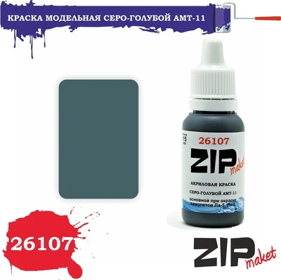 26107  краска  Серо-голубой АМТ-11 4678599332220