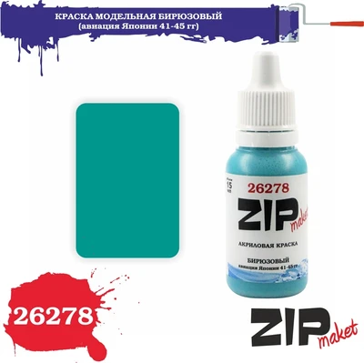 26278  краска  Бирюзовый  (авиация Японии 41-45 гг) 4678599332916