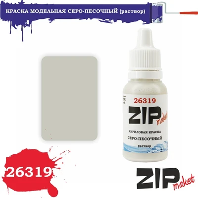 26319  краска  Серо-песочный  (раствор) 4678599333302