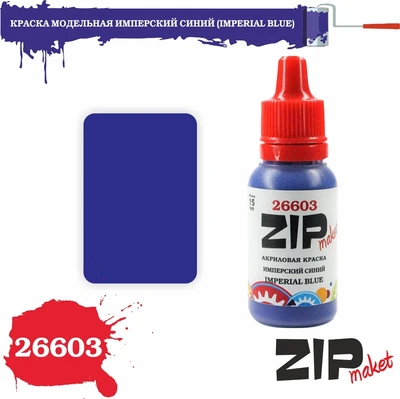 26603  краска  Имперский синий  (IMPERIAL BLUE) 4678599333883