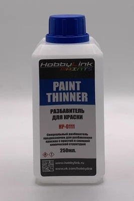 HP-0111  разбавитель  для краски HobbyLink 250 мл. 2000002214519