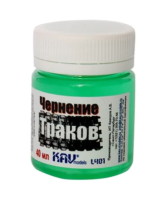 KAV L401  специальные жидкости  Чернение траков 40мл. 2000000175898