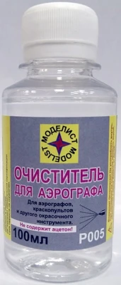 Р005  специальные жидкости  Очиститель для аэрографа 100мл. 2000000159713