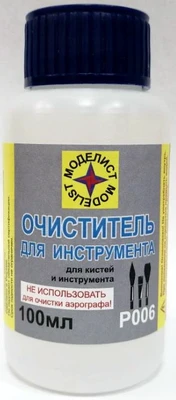Р006  специальные жидкости  Очиститель для кистей и инструмента 100мл. 2000000159720