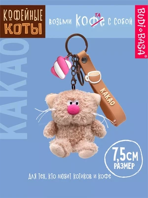 Брелок кофейный кот Какао 7,5 см 249676262