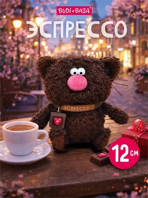 Кофейный кот Эспрессо 12 см коллекция Валентинки 312756005