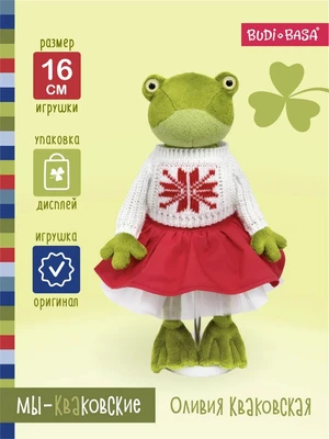 Лягушка Оливия Кваковская 16 см 399602355